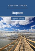 Дороги. Сборник стихов (Светлана Попова)