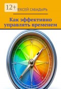 Как эффективно управлять временем (Алексей Сабадырь)