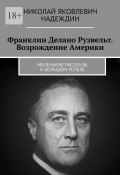 Франклин Делано Рузвельт. Возрождение Америки. Маленькие рассказы о большом успехе (Николай Надеждин)