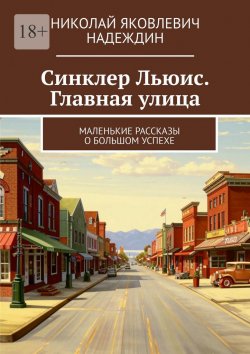 Книга "Синклер Льюис. Главная улица. Маленькие рассказы о большом успехе" – Николай Надеждин