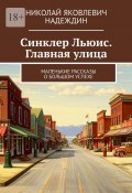 Синклер Льюис. Главная улица. Маленькие рассказы о большом успехе (Николай Надеждин)