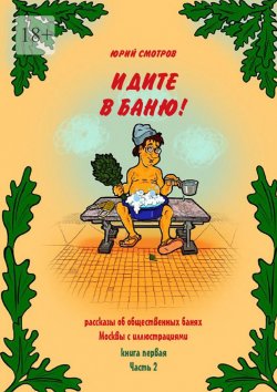 Книга "Идите в баню! Книга первая. Часть 2" – Юрий Смотров