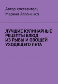 Лучшие кулинарные рецепты блюд из рыбы и овощей уходящего лета. Праздник овощей и рыбных блюд (Марина Аглоненко)