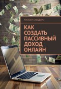 Как создать пассивный доход онлайн (Алексей Сабадырь)