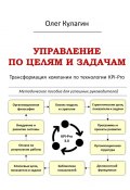 Управление по целям и задачам. Трансформация компании по технологии KPI-Pro (Олег Кулагин)