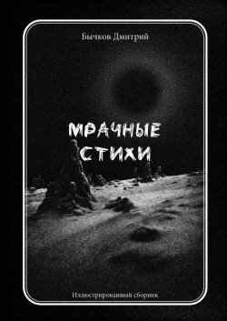 Книга "Мрачные стихи. Иллюстрированный сборник" – Дмитрий Бычков