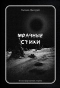 Мрачные стихи. Иллюстрированный сборник (Дмитрий Бычков)