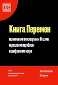 Книга перемен. Понимание гексаграмм И-цзин и решение проблем в цифровом мире (Константин Савкин)