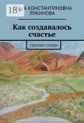 Как создавалось счастье. Сборник стихов (Лукинова Ольга, Ольга Лукинова)