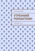 Утренний романтизм (Николай Горлов)