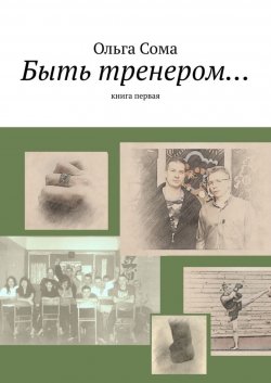 Книга "Быть тренером… Книга первая" – Ольга Сома