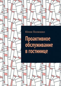 Книга "Проактивное обслуживание в гостинице" – Юлия Полюшко