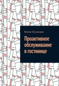 Проактивное обслуживание в гостинице (Юлия Полюшко)