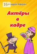 Актёры в кадре (Андрей Аверин)