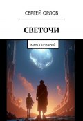 Светочи. Киносценарий (Сергей Орлов)