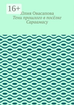 Книга "Тени прошлого в посёлке Сараамасу" – Юлия Овасапова