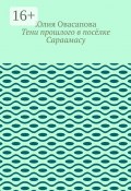 Тени прошлого в посёлке Сараамасу (Юлия Овасапова)