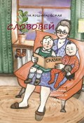 Слововей. Сборник стихов и сказок для детей (Лада Кушниковская)