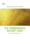 На Хошимина валит снег. Стихи разных лет… (Муляров Владимир)