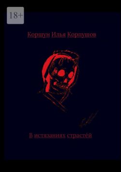 Книга "В истязаниях страстей" – Илья Корпушов