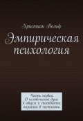 Эмпирическая психология. Часть первая. О человеческой душе в общем и способности познания в частности (Христиан Вольф)