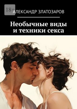 Книга "Необычные виды и техники секса" – Александр Златозаров