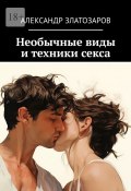 Необычные виды и техники секса (Александр Златозаров)