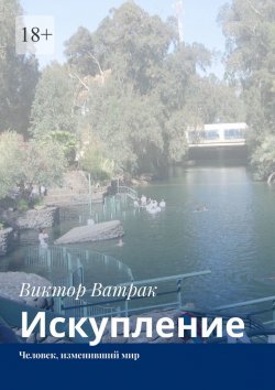 Книга "Искупление. Человек, изменивший мир" – Виктор Ватрак