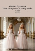 Моя сестричка, я найду тебя снова. 2-я часть (Марина Духовная)