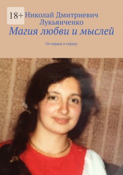 Книга "Магия любви и мыслей. От сердца к сердцу" – Николай Лукьянченко