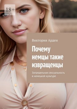 Книга "Почему немцы такие извращенцы. Запредельная сексуальность в немецкой культуре" – Виктория Арден