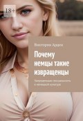 Почему немцы такие извращенцы. Запредельная сексуальность в немецкой культуре (Виктория Арден)