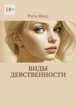 Книга "Виды девственности" – Рита Фокс