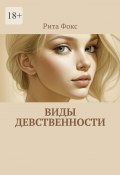 Виды девственности (Рита Фокс)