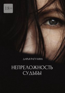 Книга "Непреложность судьбы" – Дарья Рагулина