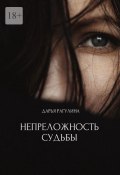 Непреложность судьбы (Дарья Рагулина)