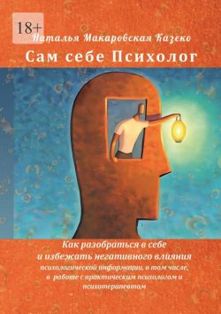 Книга "Сам себе Психолог" – Наталья Казеко