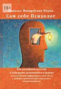 Сам себе Психолог (Наталья Казеко)