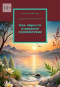 Как обрести душевное спокойствие (Алексей Сабадырь)