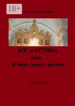 Книга "Бог и истина, или В чём смысл жизни. Вольные мысли" – Анатолий Смирнов