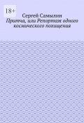 Притча, или Репортаж одного космического похищения (Сергей Самылин)