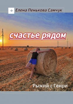 Книга "Счастье рядом. Рыжий&Генри" – Елена Пенькова-Самчук