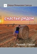 Счастье рядом. Рыжий&Генри (Пенькова-Самчук Елена)