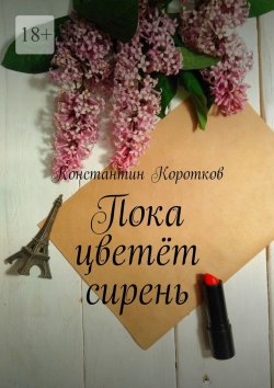 Книга "Пока цветёт сирень" – Константин Коротков