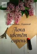 Пока цветёт сирень (Константин Коротков)