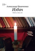 Избач. Повесть, стихи, эссе (Александр Иванченко)