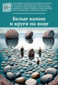 Белые камни и круги на воде (Сергей Доброеутро, Оксана Царькова, и ещё 11 авторов)