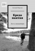 Кредо наития. Эссе и миниатюры (Евгений Морозов)