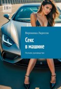 Секс в машине. Полное руководство (Вероника Ларссон)