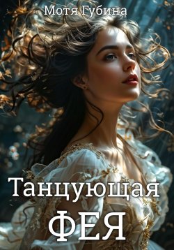 Книга "Танцующая Фея" – Мотя Губина, 2024